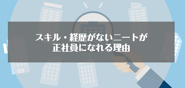 スキル・経歴がないニートが正社員になれる理由