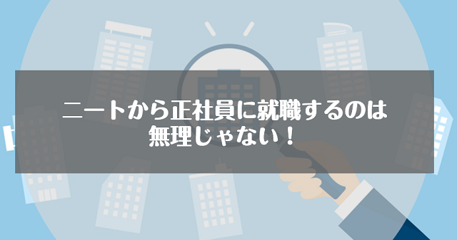 ニートから正社員に就職するのは無理じゃない！