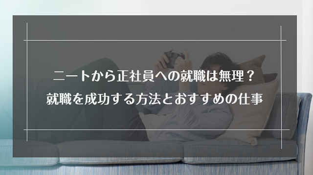 ニートから正社員就職は無理？成功している人の割合と受かるコツを解説