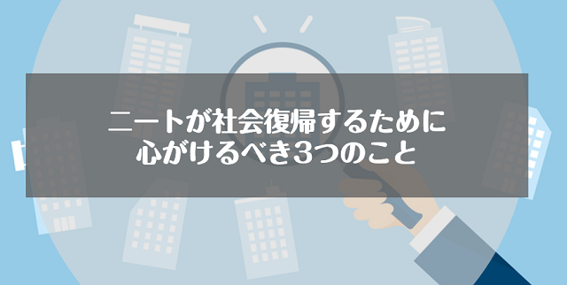 【大前提】ニートが社会復帰するために心がけるべき3つのこと