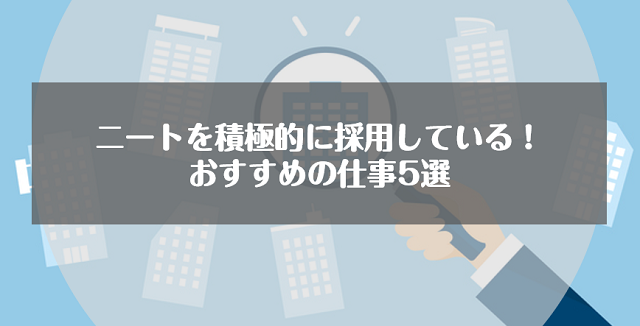 ニートを積極的に採用している！おすすめの仕事5選