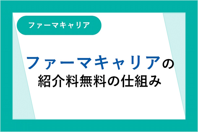 ファーマキャリアの紹介料は完全無料！紹介料がかからない仕組みと利用するポイント