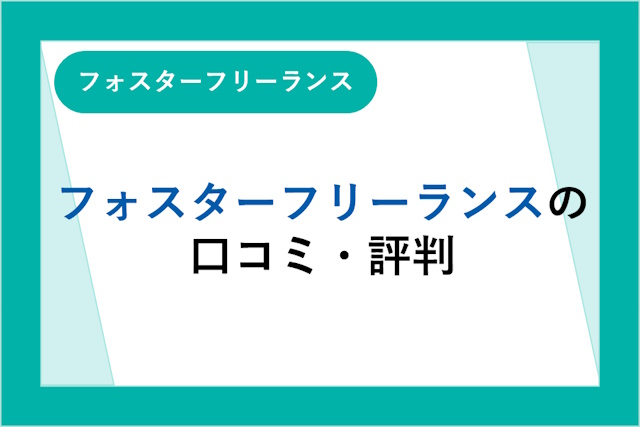 フォスターフリーランスの評判・口コミは悪い？メリット・デメリットも解説