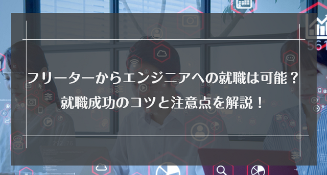 未経験のフリーターからエンジニアへの就職は可能？就職成功のコツと注意点を解説！