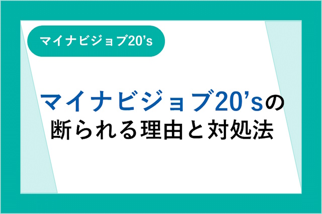 マイナビジョブ20’sに断られた！断られる理由や対処法を詳しく解説！