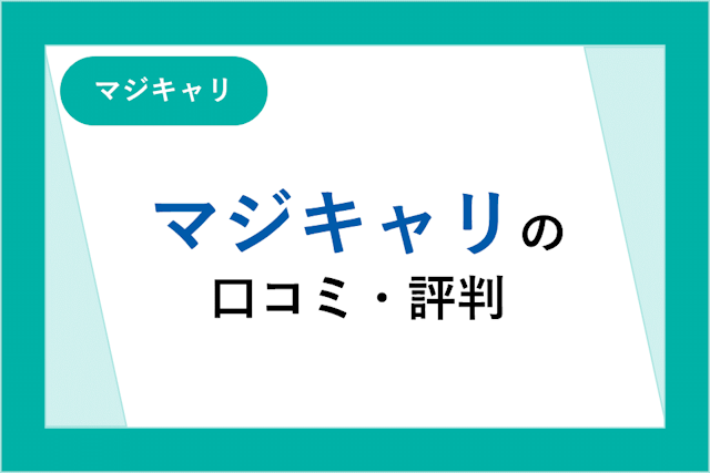 マジキャリの評判は良い？悪い？口コミ・サービスからわかるメリット・デメリット