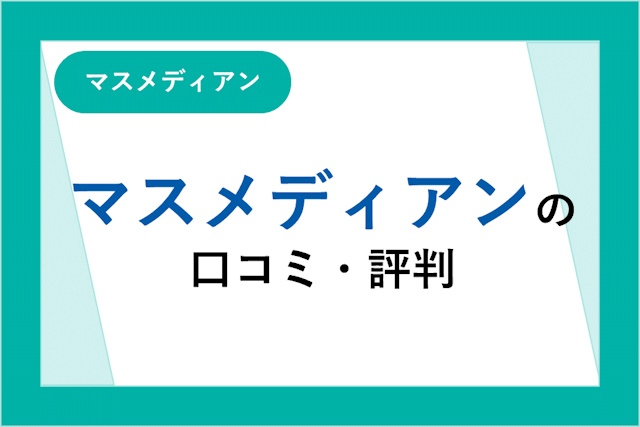 マスメディアンの評判は良い？悪い？口コミ・サービスからわかるメリット・デメリット