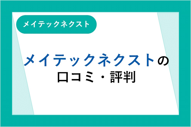 メイテックネクストの評判とは？口コミやサービスからわかるメリット・デメリット