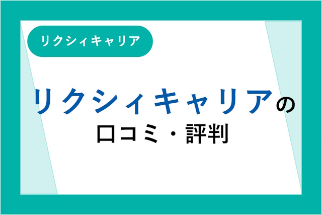 リクシィキャリアの評判は良い？悪い？口コミ・サービスからわかるメリット・デメリット