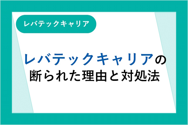 レバテックキャリアに断られたのはなぜ？理由や対処法を解説