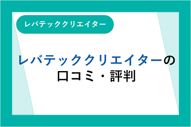 レバテッククリエイターの評判は良い？悪い？口コミ・サービスからわかるメリット・デメリット