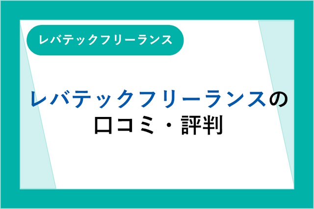 レバテックフリーランスの評判は良い？悪い？口コミ・サービスからわかるメリット・デメリット