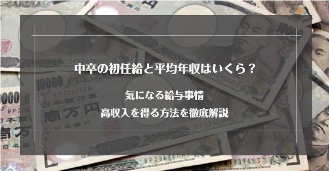 中卒の初任給と平均年収はいくら？気になる給与事情や高収入を得る方法を徹底解説