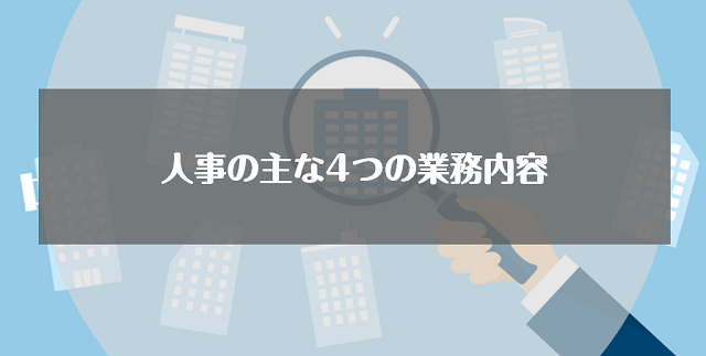 理解しておきたい！人事の主な4つの業務内容