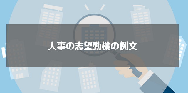 人事の志望動機の例文