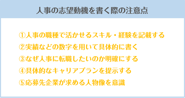 人事の志望動機を書く際の注意点