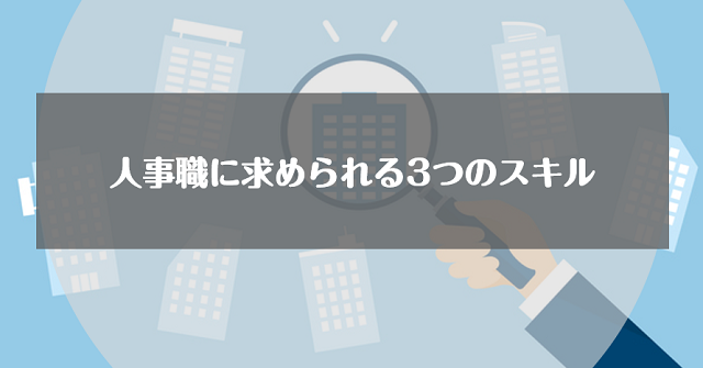 人事職に求められる3つのスキル