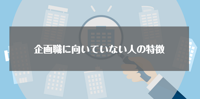 企画職に向いていない人の特徴