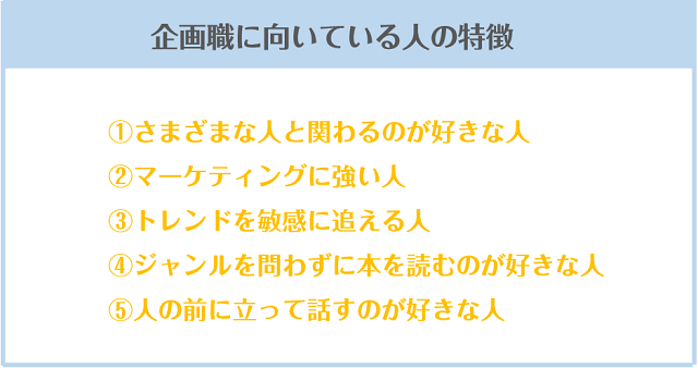 企画職に向いている人の特徴