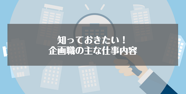 知っておきたい！企画職の主な仕事内容