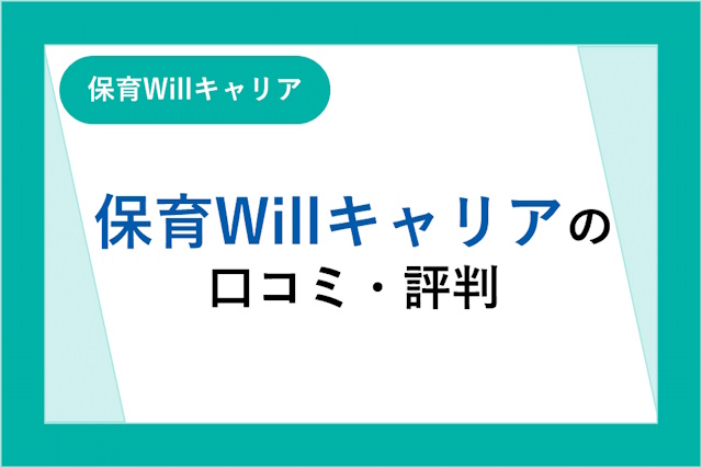 保育Willキャリアの評判は良い？悪い？口コミ・サービスからわかるメリット・デメリット