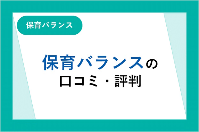 保育バランスの評判とは？口コミやサービスからわかるメリット・デメリット