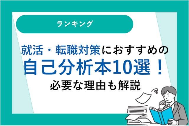 就活・転職対策におすすめの自己分析本10選！必要な理由も解説