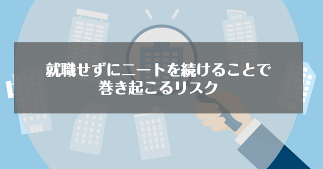 就職せずにニートを続けることで巻き起こるリスク