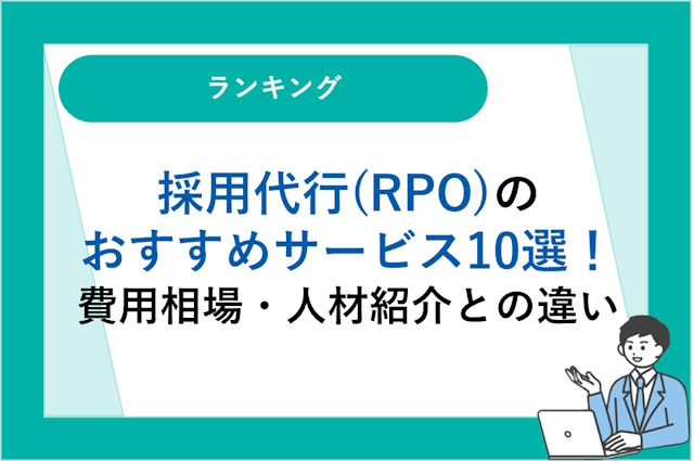 採用代行(RPO)のおすすめサービス10選！費用相場・人材紹介との違い