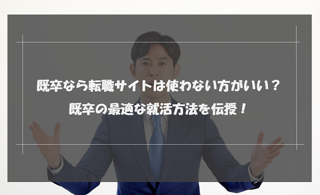 既卒なら転職サイトは使わない方がいい？既卒の最適な就活方法を伝授！
