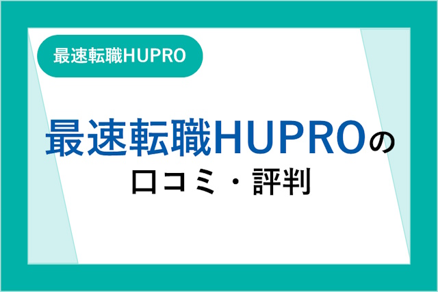 最速転職HUPROの評判は良い？悪い？口コミ・サービスからわかるメリット・デメリット