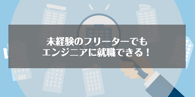 未経験のフリーターでもエンジニアに就職できる！