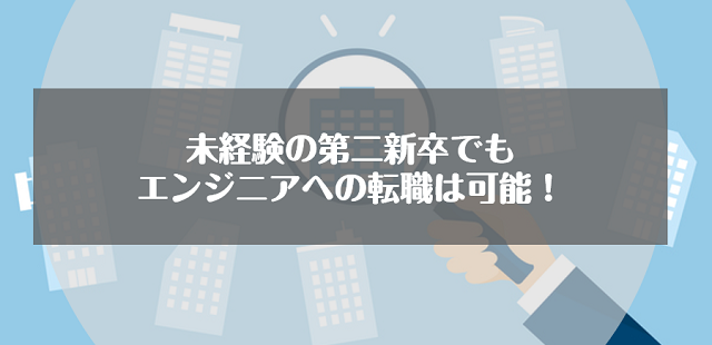 未経験の第二新卒でもエンジニアへの転職は可能！