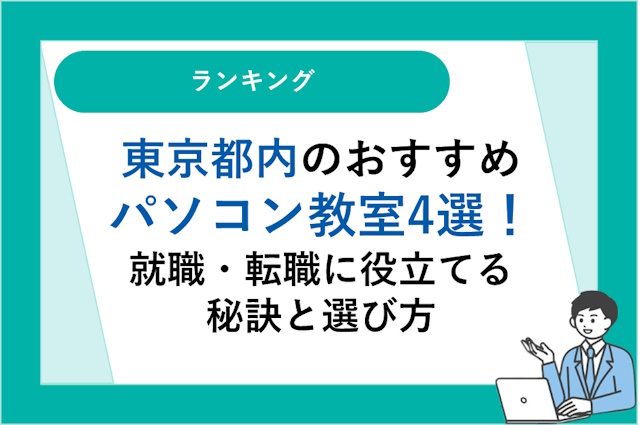 東京都内のおすすめパソコン教室4選！就職・転職に役立てる秘訣と選び方！