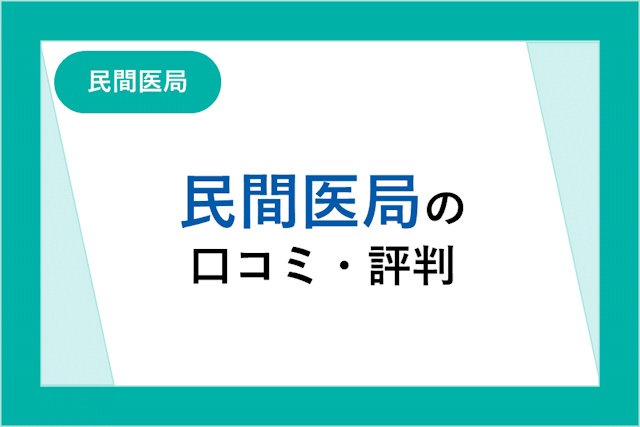 民間医局の評判とは？口コミやサービスからわかるメリット・デメリット