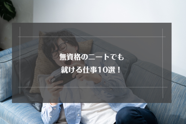 無資格のニートでも就職できる？おすすめの仕事10選と正社員までの流れを解説