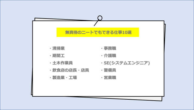 無資格のニートでも就職できる仕事10選