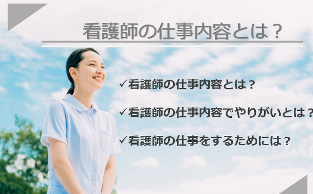 【2022年最新】看護師の仕事内容とは？やりがいや国家試験についても合わせて具体的に分かりやすく紹介！