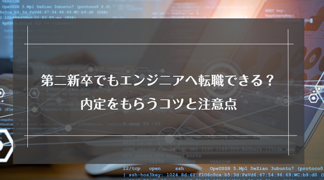 第二新卒でITエンジニアへの未経験転職は厳しい？転職成功のコツと注意点