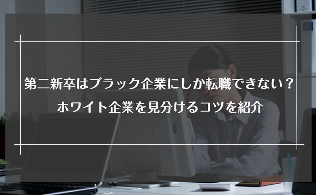 第二新卒の転職はブラック企業しかない？ホワイト企業を見分けるコツを解説