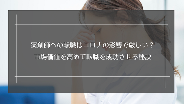 薬剤師への転職はコロナの影響で厳しい？市場価値を高めて転職を成功させる秘訣