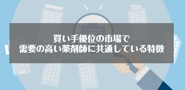 買い手優位の市場で需要の高い薬剤師に共通している特徴