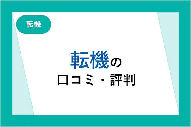 転機の評判は良い？悪い？口コミ・サービスからわかるメリット・デメリット