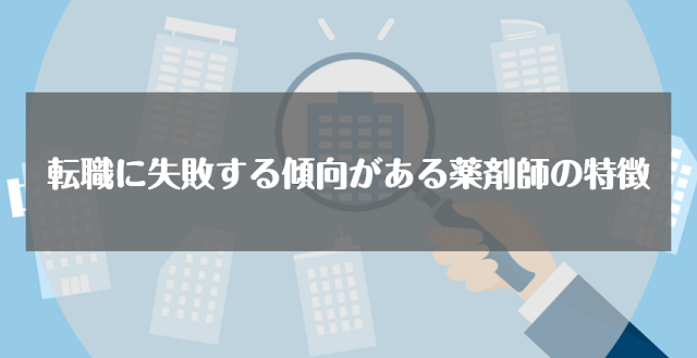 転職に失敗する傾向がある薬剤師の特徴