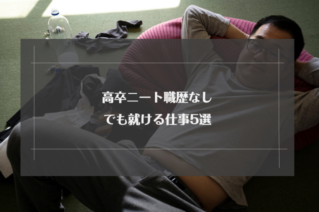 高卒ニート職歴なしは就職できる？19歳・20代でもやばい？