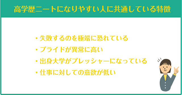 高学歴ニートになりやすい人に共通している特徴