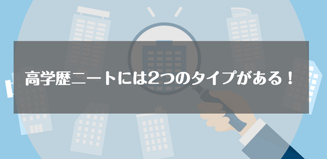 高学歴ニートには2つのタイプがある