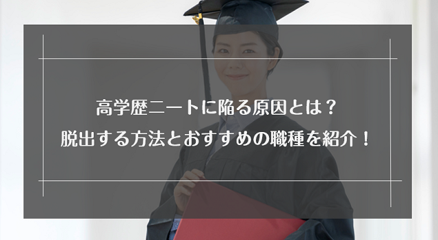 高学歴ニートの末路はどうなる？原因と就職するためにやるべきこと