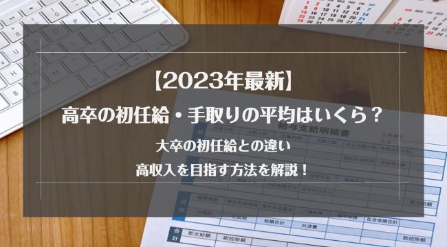 【2023年最新】高卒の初任給・手取りの平均はいくら?大卒の初任給との違いや高収入を目指す方法|未経験転職ならリクらく