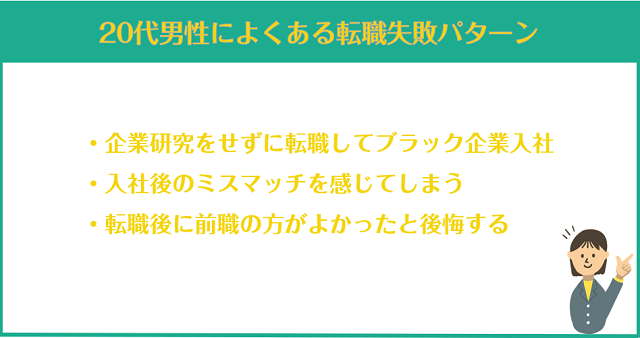 20代男性によくある転職失敗パターン